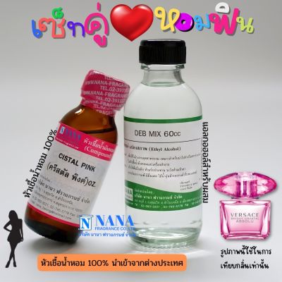 เซ็ตคู่ หอมฟิน หัวเชื้อน้ำหอม 100% ( CISTAL PINK + DEB MIX 60ML. )