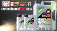 Liqui Moly Special Tec AA 10W-30 น้ำมันเครื่องสังเคราะห์ สำหรับเครื่องยนต์ดีเซล / คอมมอนเรล (รวม 7 ลิตร) ไม่มีกรองน้ำมันเครื่อง