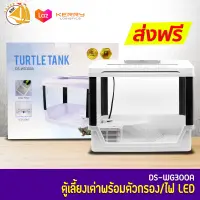 TURTLE TANK DS-WG300A ตู้เลี้ยงเต่า สัตว์ครึ่งบกครึ่งน้ำ พร้อมไฟLED ระบบกรอง ครบชุด