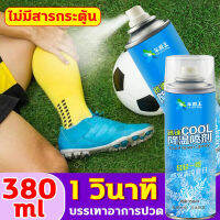 เย็นเร็วใน 1sสเปรย์เย็น 350ml เย็นทันที บรรเทาอาการปวด cool spray เหมาะสำห วดอย่างรวดเร็วในระหว่างการเล่นกีฬา สเปรย์แก้ปวด สเปรย์เย็นพกพา