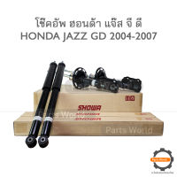 SHOWA โช๊คอัพ โชว่า Honda JAZZ GD ฮอนด้า แจ๊ส ปี 2004-2007