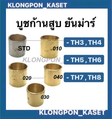 บูชก้านสูบ บูชทองเหลืองก้านสูบยันม่าร์ TH3 TH4 TH5 TH6 TH7 TH8 เบอร์ STD , 010 , 020 , 030 , 040 ก้านสูบยันม่าร์ บูช บูชก้านสูบTH ก้านสูบ