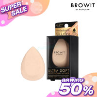 BROWIT อัลตร้าซอฟท์โปรเฟสชั่นแนลเบลนเดอร์ บราวอิท ฟองน้ำเกลี่ยรองพื้นระดับพรีเมี่ยม เนื้อละเอียดสัมผัสนุ่มพิเศษ