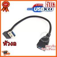 ??HOT!!ลดราคา?? สาย USB 3.0 M-F หัวงอ 15 cm Extension Data Sync Cord ##ชิ้นส่วนคอม อุปกรณ์คอมพิวเตอร์ เมนบอร์ด หน้าจอ มอนิเตอร์ CPU เม้าท์ คีย์บอร์ด Gaming HDMI Core Laptop