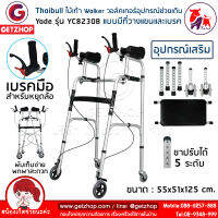 Getzhop ไม้เท้า Walker วอล์คเกอร์ อุปกรณ์ช่วยเดิน ฝึกเดิน 4 ขา มีล้อหน้า-หลัง ปรับระดับได้ พร้อมที่นั่ง Yade รุ่น YC8230B