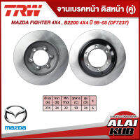 TRW จานเบรคหน้า MAZDA FIGHTER 4X4 , B2200 4X4 ปี 98-05 (DF7237) (2ชิ้น)