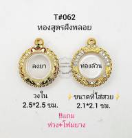 T#062 ตลับพระ/กรอบพระไมคอนฝังพลอยทองสูตร  วงใน 2.5*2.5 ซม  พิมพ์กลมเล็ก-กลางหรือพิมพ์ใกล้เคียง **ขนาดที่ใส่สวย 2.1*2.1 ซม**