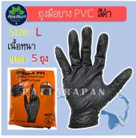 15คู่(สีดำ)size: L ถุงมือยางPVC  ถุงมือป้องกันเชื้อโรค ถุงมือแพทย์ ถุงมืออเนกประสงค์ ไม่มีแป้ง สำหรับขนาดมือปกติ-ใหญ่
