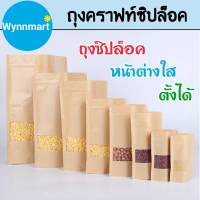 (?มีคูปองส่งฟรี) ถุงคราฟท์ สีน้ำตาล ถุงคราฟท์ซิปล็อค หน้าต่างใส ตั้งได้ ถุงกระดาษซิปล็อค (20/50 ใบ) Brown Kraft Ziplock