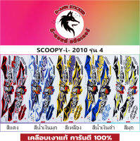 ?สติ๊กเกอร์แต่งรถ SCOOPY-I-2010 รุ่น 4 ?