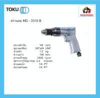 TOKU สว่านลม MD - 3310 B หัวจับขนาด 3/8" สว่าน แบบ ด้ามปืน เบา ถือถนัดมือ AIR DRILL เครื่องเจาะ เจาะ เครื่องมือลม