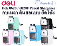 Deli 0620 / 0620F Pencil Sharpener กบเหลา ดินสอแบบ ยืดโต๊ะ