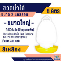 ขวดน้ำไก่ ถังน้ำไก่ ที่ให้น้ำไก่ ขนาด 2 แกลอน(8ลิตร) สีเหลือง