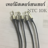 TNC เทอร์มิสเตอร์เซนเซอร์ 10K +-3% (-30’cถึง+100’c) ไหม่แท้จากโรงงาน คุณภาพสูง อะไหล่อิเล็คทรอนิกส์