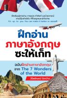 ฝึกอ่านภาษาอังกฤษซะให้เก็ท ฉบับฝึกอ่านภาษาอังกฤษจาก The 7 Wonder of the World