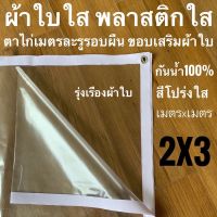 ( Promotion ) สุดคุ้ม ผ้าใบใส พลาสติกใส 2x3ม PVCใส กันสาดใส ผ้าใบอเนกประสงค์ ผ้าใบกันน้ำ100% เจาะตาไก่เมตรละ1รู รอบผืน ขอบเสริมผ้าใบ ราคาถูก ผ้าใบและอุปกรณ์ ผ้าใบ และ อุปกรณ์