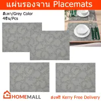 ผ้ารองจานอาหาร ผ้ารองจานสวยๆ แผ่นรองจาน ลาย สีเทา 45x33ซม.(4ชิ้น) Placemat Table Plate Mats Set Dining Table Mat Table Coaster Patterned Grey 45x33cm. (4units)