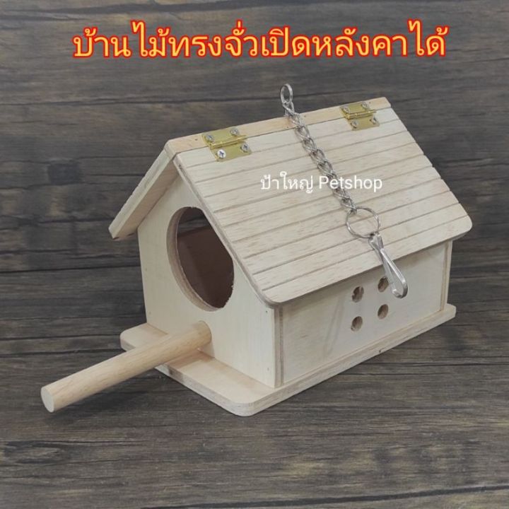 บ้านไม้-บ้านนก-บ้านกระรอก-บ้านซูการ์-บ้านไม้ทรงจั่ว-เปิดหลังคาได้-มีคอนให้เกาะ-บริการเก็บเงินปลายทาง-สำหรับคุณ