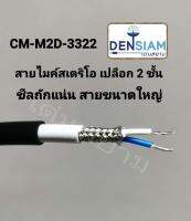 สั่งปุ๊บ ส่งปั๊บ?็ CM-M2D-3322 สายไมค์สเตอริโอ เปลื่อกหุ้ม 2 ชั้น ขนาด 2C x 22 AWG ความยาวสั่งตัดตามความต้องการได้