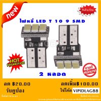 ไฟหรี่รถยนต์ LED T10 9 SMD ไฟหน้าled มอเตอร์ไซค์ ไฟled ไฟเบรค หลอดไฟเลี้ยว ไฟแต่งรถ หลอดไฟ12v หลอดไฟled12v หลอด ไฟท้ายรถยนต์ เวฟ125ไฟเลี้ยวบังลมแต่งสวย 2 หลอด (แสงสีขาว)