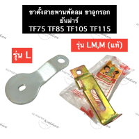 ขาตั้งสายพานพัดลม ตัวตั้งสายพาน ขาตั้งลูกรอกสายพาน ยันม่าร์ TF75 TF85 TF105 TF115 L,LM ชุดตั้งสายพาน ขาตั้งลูกรอกสายพานพัดลม อะไหล่ยันม่าร์