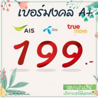 ? เบอร์มงคล เบอร์ดี เลขมงคล รับโชค เกรด A A+ ระบบเติมเงิน AIS DTAC TRUE (มีเก็บเงินปลายทาง)