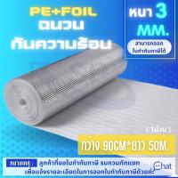 ฉนวนกันความร้อนเคลือบฟอยล์หนา 3 mm ช่วยป้องกันความร้อนได้ดีเยี่ยมและสะท้อนความร้อน 95% ขนาดกว้าง 90cm*ยาว 50m.