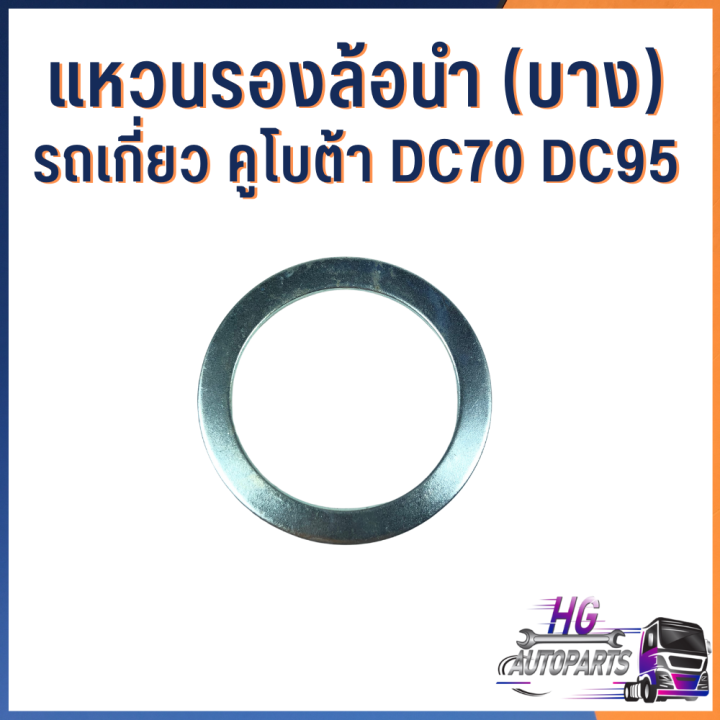 แหวนรองล้อนำ-บาง-รถเกี่ยวคูโบต้า-dc70-dc95-อะไหล่รถเกี่ยว-อะไหล่รถเกี่ยวคูโบต้า-แหวนรถเกี่ยว-อะไหล่คูโบต้า-แหวนรอง