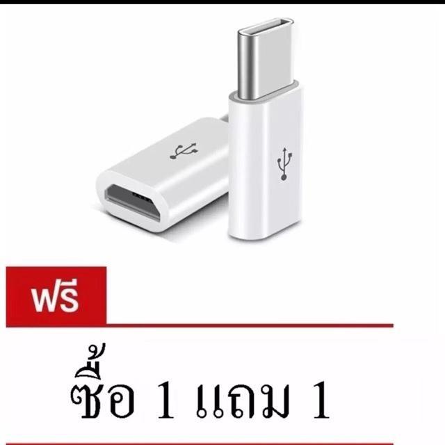 ชื้อ1แถม1หัวแปลงจาก-micro-usb-เป็น-type-c-สีขาวแถมสีดำ