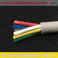 สาย RGB RG59 COAXIAL (VIDEO CABLE) 5ไส้ x 24AWG dynacom (ราคาต่อเมตร) / เหมาะใช้กับระบบภาพ VGA computer การ์ดจอ SDI HDTV