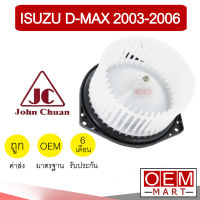 โบลเวอร์ แท้ จอห์นชวน อีซูซุ ดีแมกซ์ 2003 โบเวอร์ แอร์รถยนต์ BLOWER JC DMAX D-MAX 0101 915