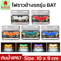 ไฟข้างรถบรรทุกรุ่น BAT กันน้ำ  24v ไฟกระพริบ  ไฟท้าย ไฟเลี้ยว ไฟราวข้าง ไฟติดรถบรรทุก ส่งเร็ว ส่งจากไทยจ้า BAT