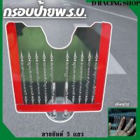 กรอบภาษีรถยนต์ กรอบป้ายพรบ. แผ่นใส่ป้ายภาษี อะคริลิคใส ทนความร้อน