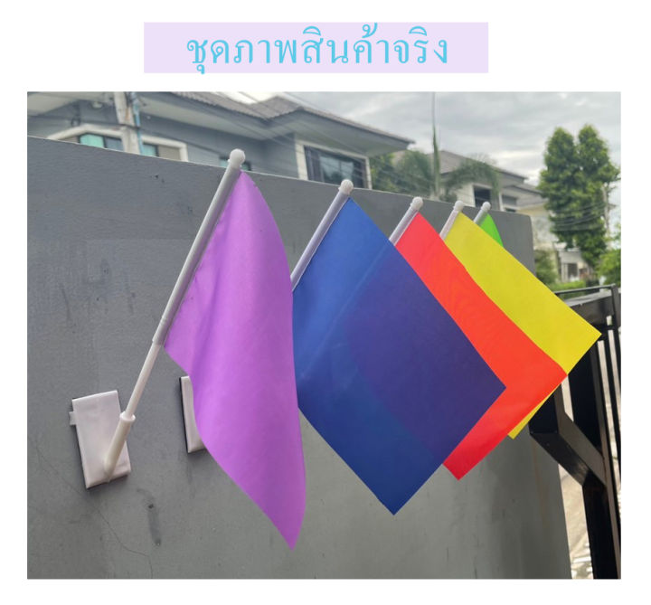 เสาธงติดผนังห้อง-ฐานปักธงติดผนัง-เสาธงติดกำแพงห้อง-เสาธงติดอาคารสำนักงาน-เสาธงติดรถ-แถมฟรีธงผ้า-14-x-21-cm-พร้อมส่ง