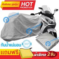 ผ้าคลุมรถมอเตอร์ไซต์ SYM GTS กันน้ำได้ ผ้าคลุมมอเตอร์ไซต์ MOTORCYCLE COVER WATERPROOF AND DUST-RESISTANT Protective Motorcycle