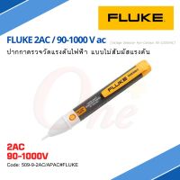 ปากกาวัดไฟ ปากกาเช็คไฟ แบบไม่สัมผัสแรงดัน FLUKE 2AC/90-1000V ac (Voltage Detector Non-Contact 90-1000VAC)