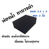 ฟองน้ำ ทายางดำ ขนาด 2 x 3.5 x 5 นิ้ว จำนวน 1 ก้อน