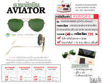 แว่นตากันแดดเรแบน [รุ่น Aviator] ทรงนักบินยอดนิยม กรอบทองคลาสสิค-เลนส์กระจกดำอมเขียว G-15 กันแดดได้ 400 UV+ อุปกรณ์ครบเซ็ท มีคลิปรีวิว