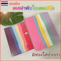 510.[ส่งจากไทย]เคสฝาพับไอเเพดสีรุ้ง iPad AIR4 10.9/AIR3 10.5/GEN7 10.2/GEN8 10.2/Mini 1/2/3/4/5/Pro 9.7มีช่องใส่ปากกา