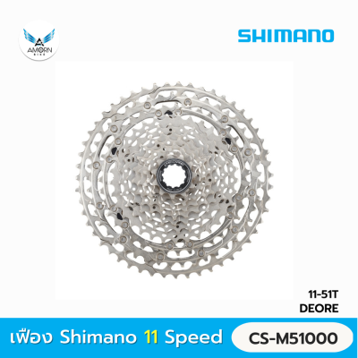 เฟือง Shimano 11 Speed MTB Cassette Sprocket (CS-M5100)