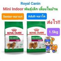 Royal Canin Mini Indoor Adult 1.5kg (Exp.08/24) / Mini Indoor Senior (Exp.09/24) โรยัลคานิน สุนัขพันธุ์เล็ก เลี้ยงในบ้าน ถุง 1.5 กิโลกรัม