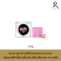 BLACK BLUSH บลัชดำลากลาส | LA GLACE เปลี่ยนสีตามค่า PH ของผิวชุ่มชื้น ไม่เหนอะเกลี่ยง่ายผิวฉ่ำโกลว์ติดทนนาน สามารถทาได้ทั้งแก้มและริมฝีปาก