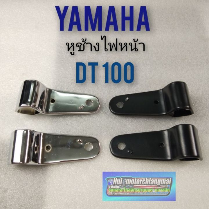 หูช้างไฟหน้า-dt-หูช้าง-แต่ง-หูช้างไฟหน้า-yamaha-dt100-หูช้างไฟหน้าแต่ง-ใส่ได้หลายรุ่น