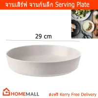 จานก้นลึก จานชาม ใหญ่ ขนาด 29x6 ซม. Serving Plate Serving Platter Beige Color 29x6 by Home Mall cm