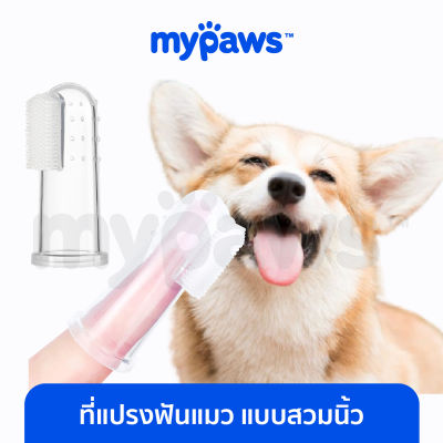 My Paws ที่แปรงฟันแมว แบบสวมนิ้ว (D) ที่แปรงฟันหมา ที่แปรงฟันสุนัข ลดคราบหินปูนสัตว์เลี้ยง ช่วยลดกลิ่นปากน้อง