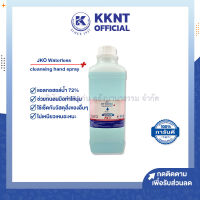 ?แอลกอฮอล์ แบบน้ำ สเปรย์ แอลกอฮอล์ล้างมือ JKO WATERLESS 1000 ml. | KKNT