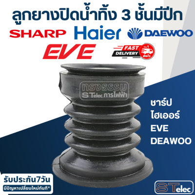 ลูกยางปิดน้ำทิ้ง ยี่ห้อ ชาร์ป, ไฮเออร์, EVE, DEAWOO 3 ชั้นมีปีก