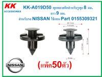 KK-A019D50 (แพ็ค 50 ตัว)  พุกพลาสติกสำหรับรูพุก 8 มม.  ยาว 9 มม.  สำหรับรถ NISSAN ใช้แทน Part 0155309321