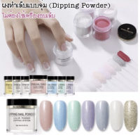 ผงอะคริลิค แบบจุ่ม Glitter Born Pretty - Dipping Powder PPD 01-08 (ไม่ต้องใช้เครื่องอบเล็บ) สีเล็บแบบจุ่ม แห้งเลย