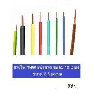 สายไฟ THW 1x2.5 SQMM 750VAC แบ่งขาย ขดละ 10 เมตร มีครบทุกสี มีมอก ผลิตในไทย